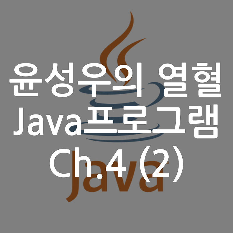 [Java] 윤성우의 열혈 Java프로그램 ch4. 연산자 (2)
