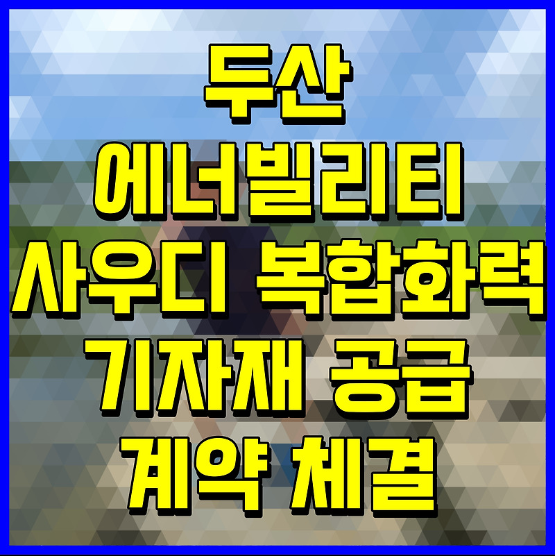 두산에너빌리티 사우디 복합화력 기자재 공급 계약 체결