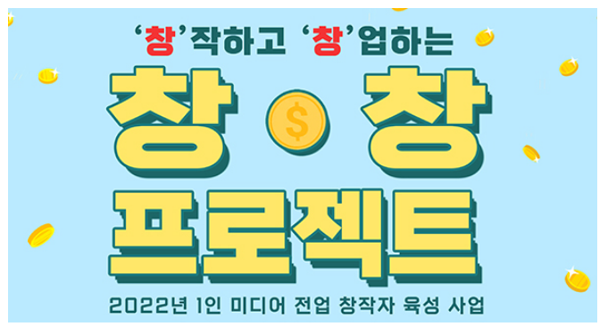 과기정통부, 1인 미디어 창작자 육성사업 참가자 공모