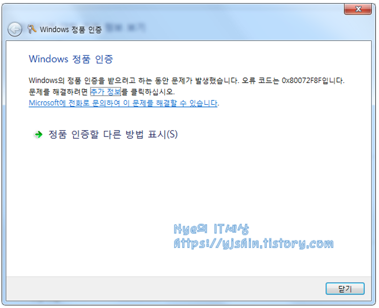 윈도우 정품 인증 오류, 코드 0x80072F8F