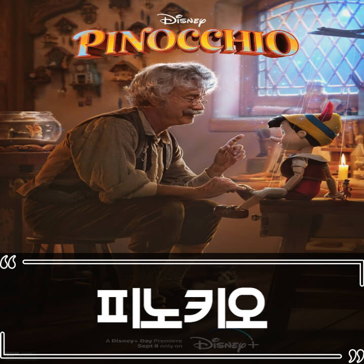 영화 피노키오 (Pinocchio) 후기 줄거리 리뷰