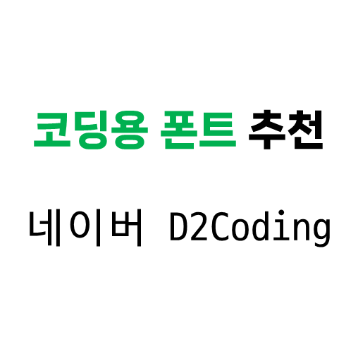 한글도 깔끔한 코딩용 폰트 네이버 D2Coding 추천 다운로드