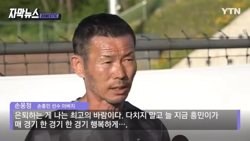 손웅정, 아버지가 바라본 득점왕 손흥민