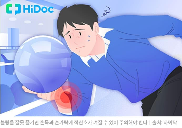 볼링 칠 때 손목관리