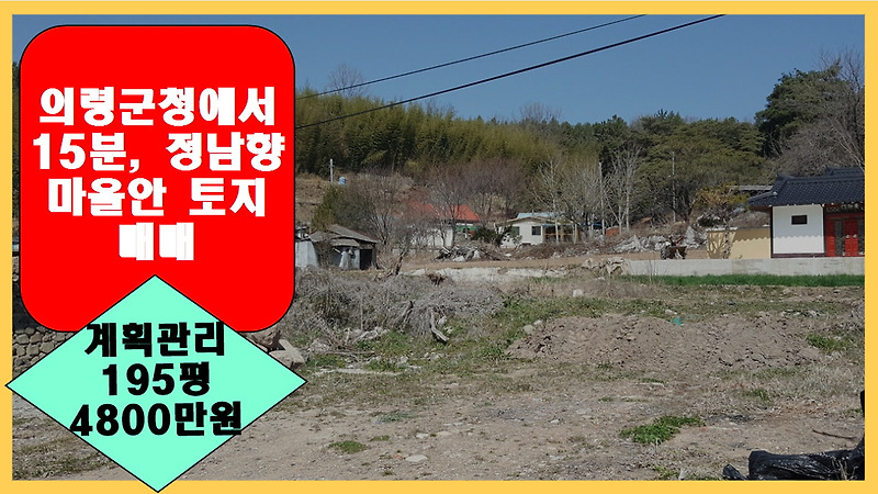 (땅나라 225번) 경남 의령군청에서 15분거리, 마을회관 바로뒤편 햇볕많고 도로붙은 직사각형 남향토지 195평 매매합니다. / 문의 055)585-6675
