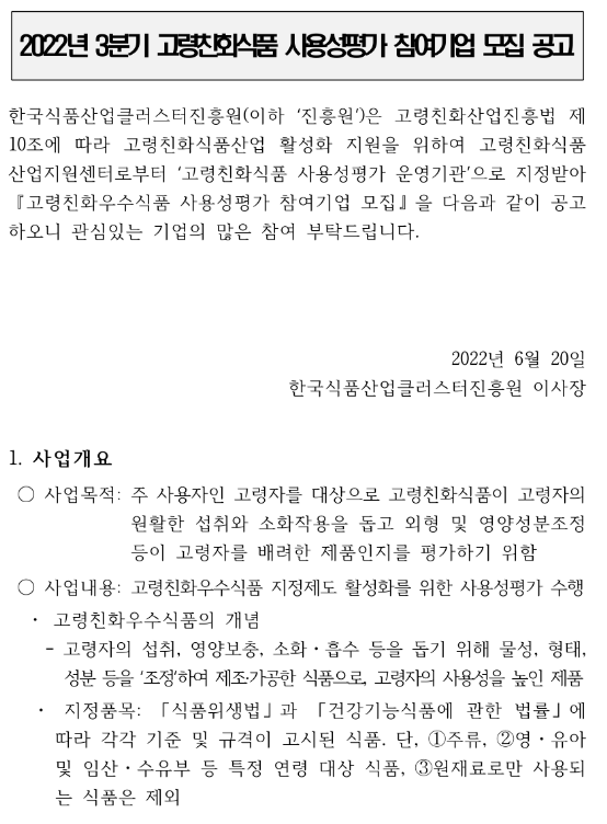2022년 3분기 고령친화식품 사용성평가 참여기업 모집 공고
