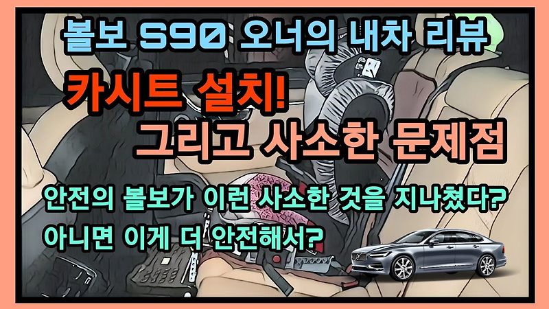 볼보 S90 카시트 설치와 고정된 헤드레스트의 불편함, 안전을 중요시 하는 볼보에서 이런 실수! 어떤것이 더 안전한건지 모르겠네요. 볼보 S90 오너의 실제 후기
