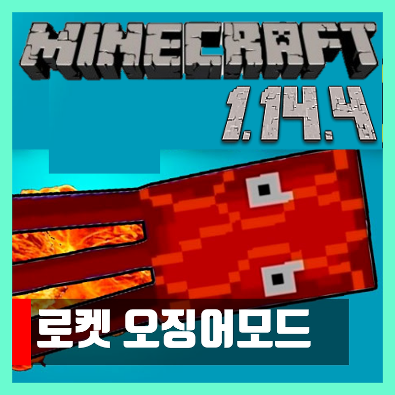 마인크래프트 1.14.4 로켓오징어 모드 Rocket Squids