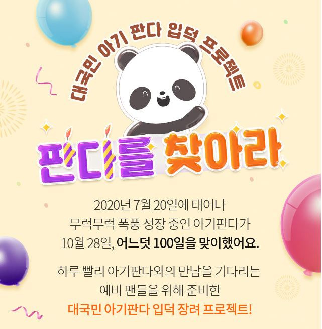 에버랜드 아기 판다 100일 탄생 기념 '판다를 찾아라' 이벤트 진행 소식