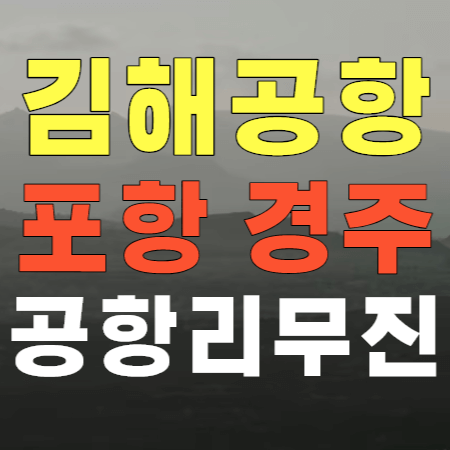 포항 경주 ↔ 김해공항 리무진 버스 시간표