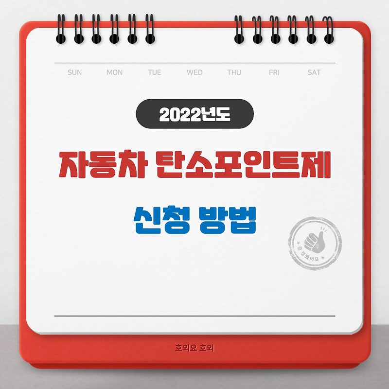 자동차 탄소포인트제 인센티브 받는 방법