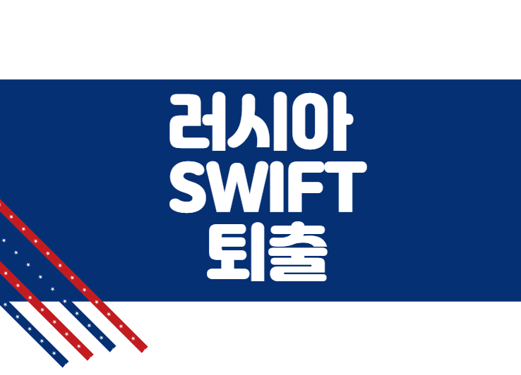 러시아 SWIFT 차단_국제은행간통신협회(SWIFT) 퇴출의 의미