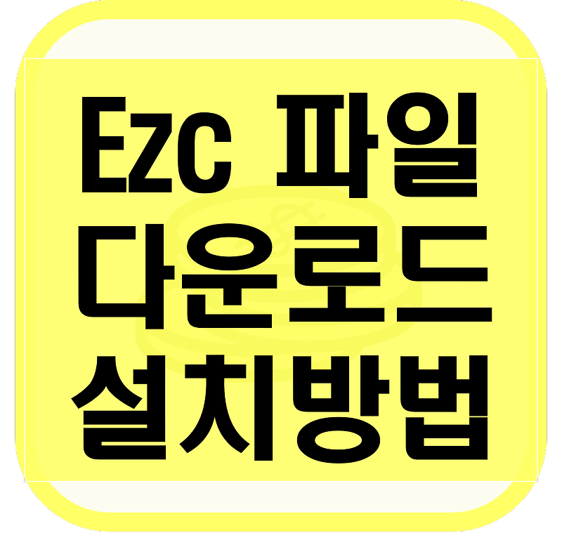 ezc 파일 풀기, 프로그램 다운로드 easycrypt 2.4