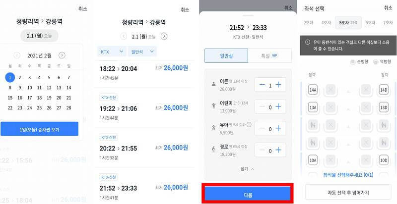 카카오T, 네이버지도로 기차표 예매하는 방법