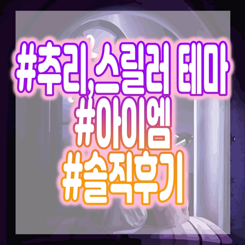 [방탈출] 아이엠 - 강남 제로월드 추리,스릴러 테마 플레이 후기!