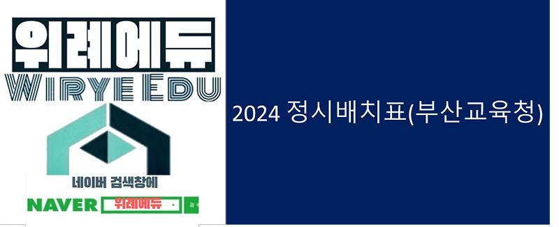 2024 정시배치표(부산교육청)