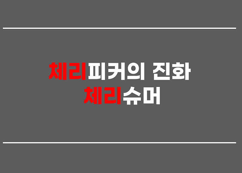 체리피커의 진화 체리슈머