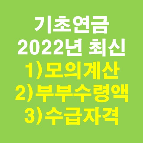 기초연금 모의계산, 부부수령액, 수급자격, 40만원 (2022년 최신)