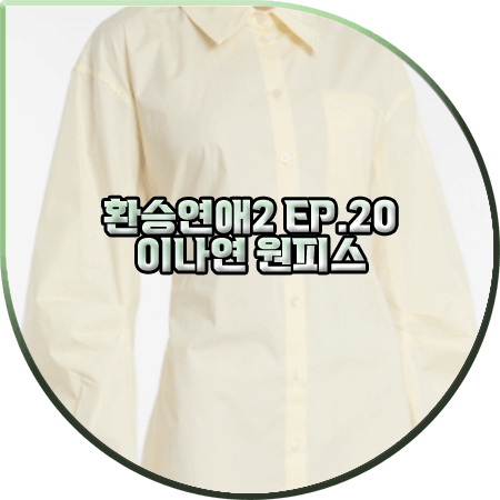 환승연애2 마지막회(20회) 이나연 원피스 :: 아크네스튜디오 백 컷아웃 셔츠 드레스 : 이나연 패션