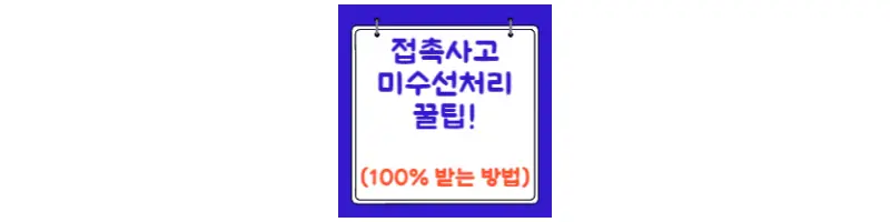 경미한 접촉사고 보험 미수선처리 팁(feat.100% 받기)