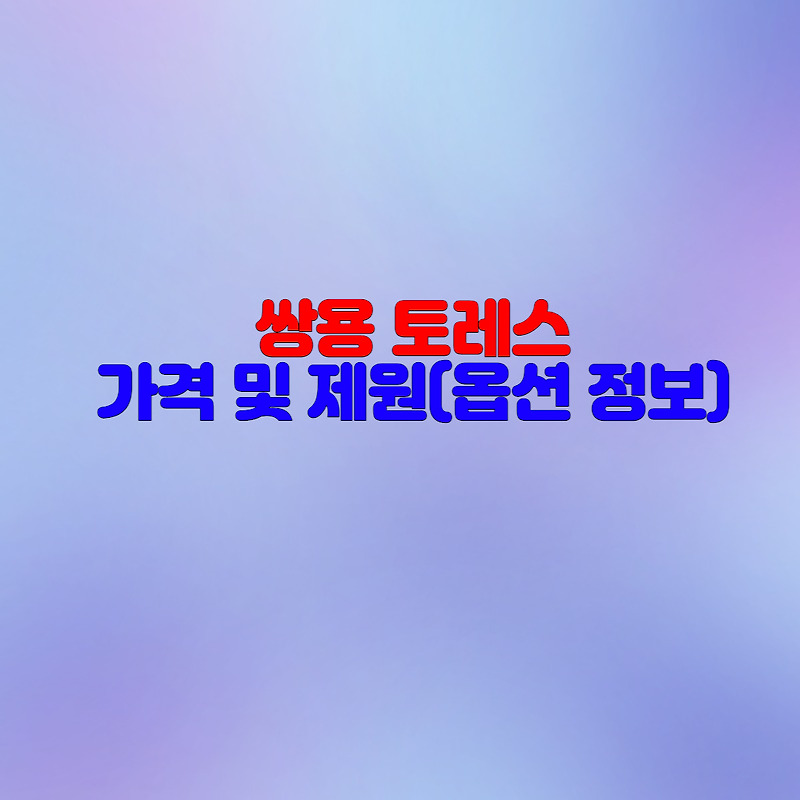 쌍용 토레스 가격 및 제원(옵션 정보)