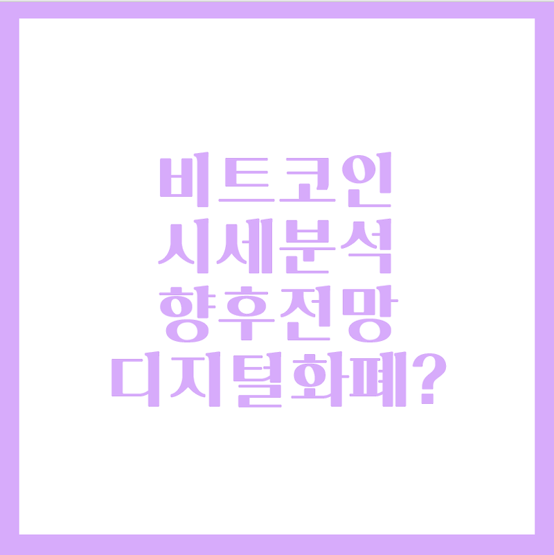 비트코인 전망 향후 시세- 다시 불붙는 가즈아?