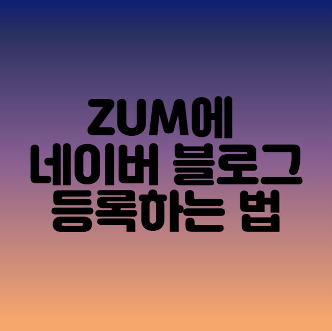 ZUM에 네이버 블로그 등록하는 법