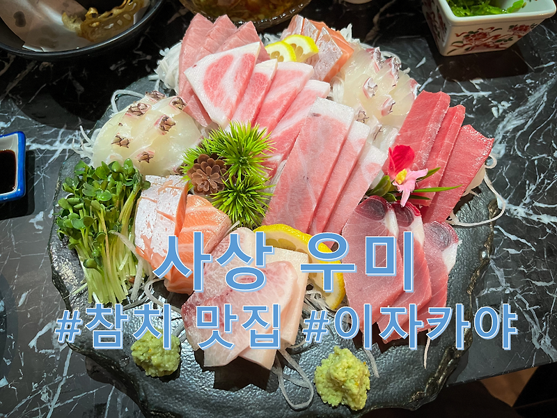 [부산/사상] 참치&모듬회 맛집, 이자카야 '우미'
