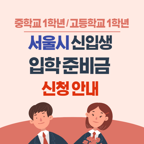 서울시 중학교 고등학교 입학준비금 안내 총정리 (신청방법)