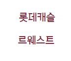 마곡 롯데캐슬 르웨스트 모든정보 분양가 청약신청 생활형숙박시설