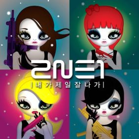 2NE1 내가 제일 잘 나가 듣기/가사/앨범/유튜브/뮤비/반복재생/작곡작사