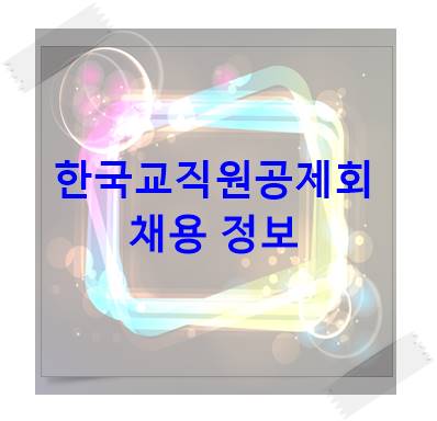한국교직원공제회 채용정보