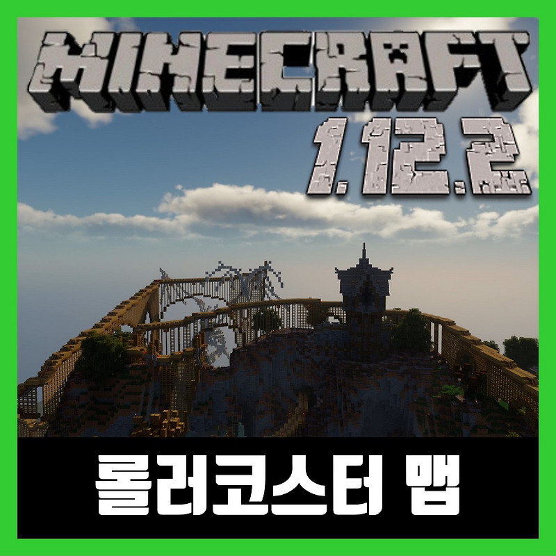 마인크래프트 롤러코스터 맵 다운로드 (Minecraft)