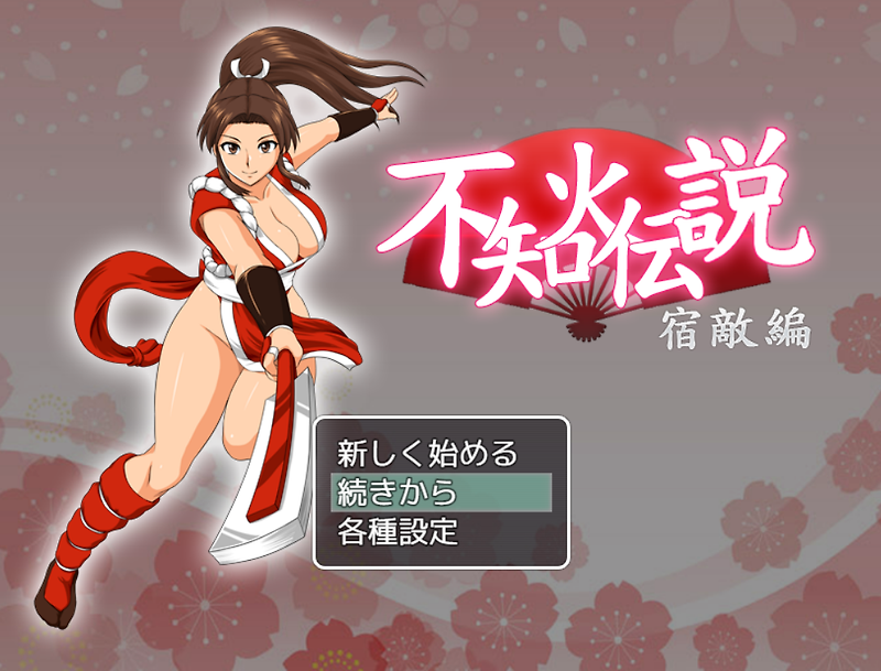 시라누이 전설 숙적편 (不知火伝説) 시라누이 마이 동인 RPG 게임