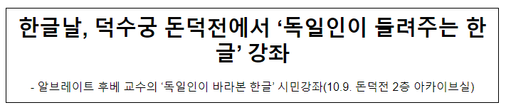 한글날, 덕수궁 돈덕전에서 ‘독일인이 들려주는 한글’ 강좌