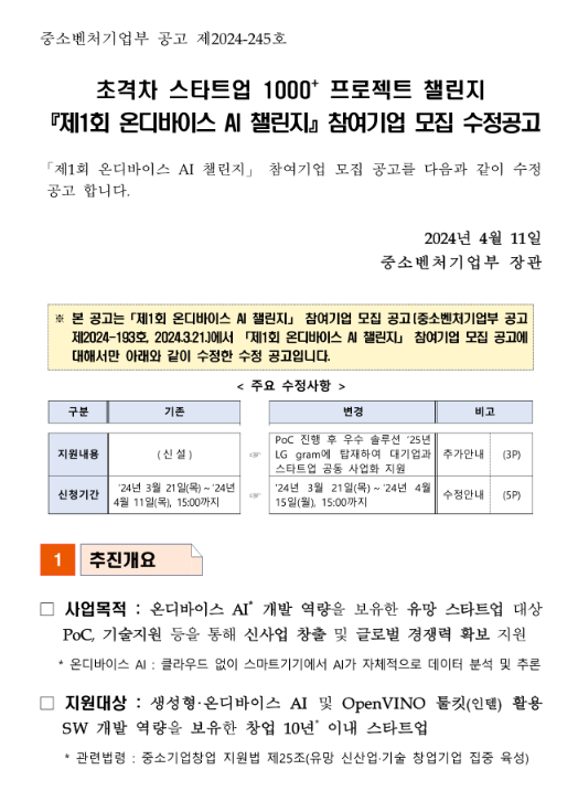 2024년 제1회 온디바이스 AI 챌린지 참여기업 모집 수정 공고(초격차 스타트업 1000+ 프로젝트 챌린지)