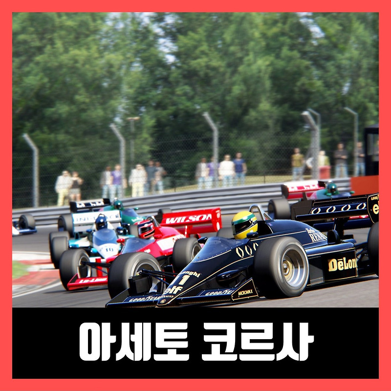 아세토 코르사 무설치 다운 Assetto Corsa