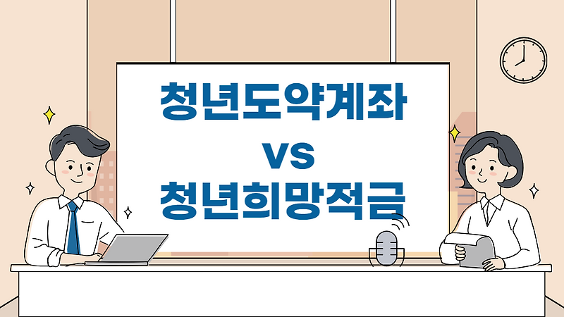 2023년 청년도약계좌 vs 청년희망적금... 갈아타도 될까요?