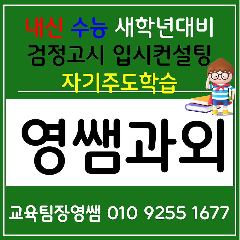 연수구 고등검정고시 선학동 중학영어과외 초등수학 전과목 사회 과학 진로컨설팅 수시 정시