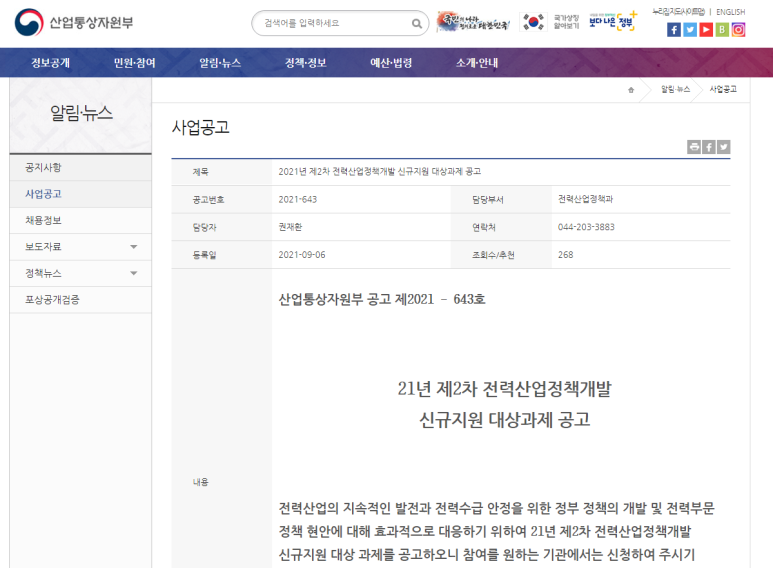 2021년 제2차 전력산업정책개발 신규지원 대상과제 공고