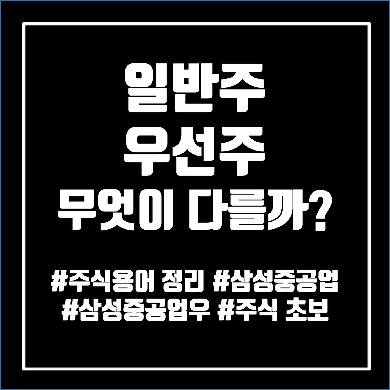 삼성중공업우 - 우선주와 일반주 차이