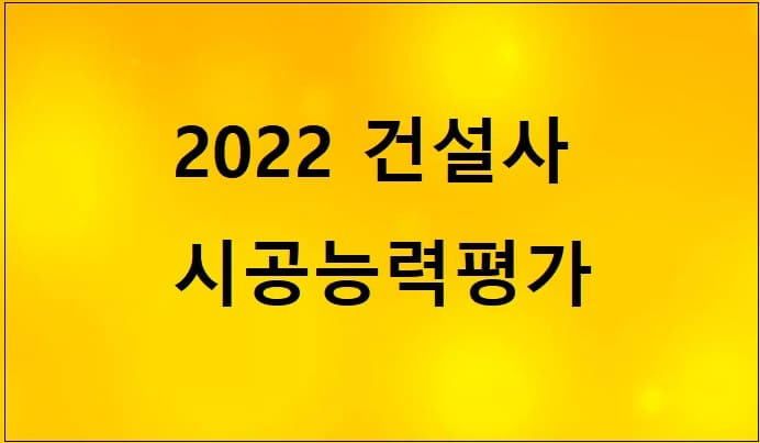 국토부, '22년도 건설업체 시공능력평가 발표...1위 건설사는 어디?