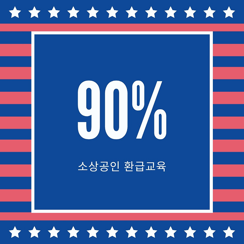 2021년 부산 소상공인 환급교육(국비교육|국비지원) 안내 (소상공인지식배움터)