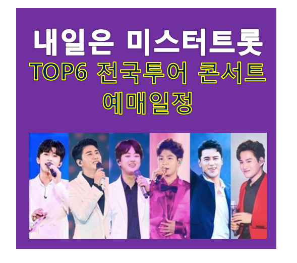 내일은 미스터트롯 TOP6 전국투어 콘서트 일정 예매