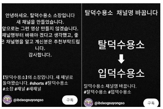 연예인 거짓루머 퍼뜨리던 탈덕수용소 박주아 채널명 입덕수용소로 바꾸고 반성문 올려