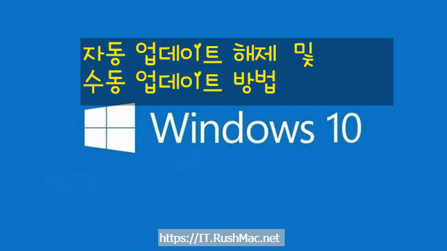 [Windows 10]  자동 업데이트 끄기 또는 수동설정 방법