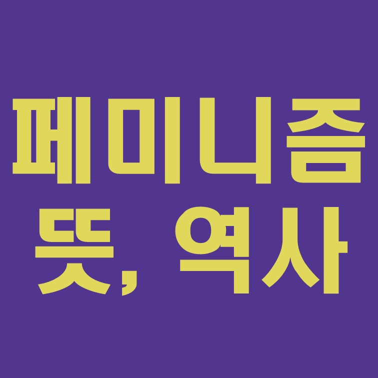 페미니즘 뜻과 페미니즘 역사