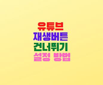 유튜브 재생버튼 건너뛰기 설정 방법