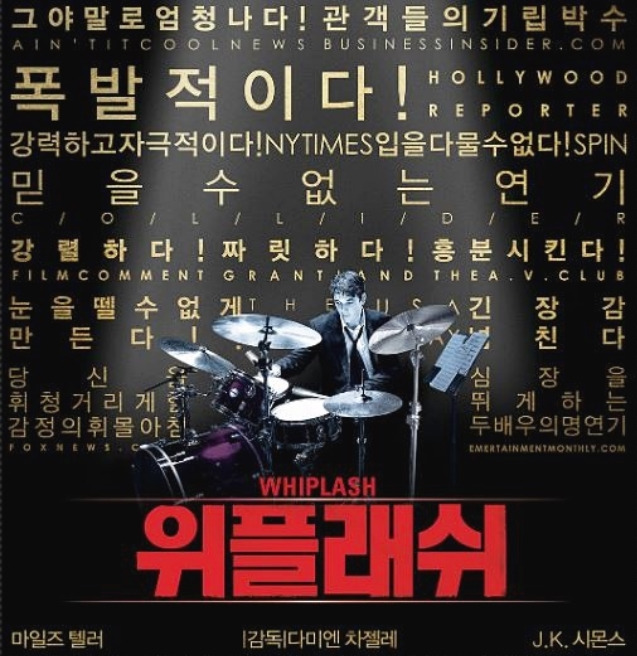 음악영화 위플래쉬 다시보기