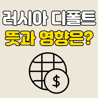 러시아 디폴트 뜻과 영향